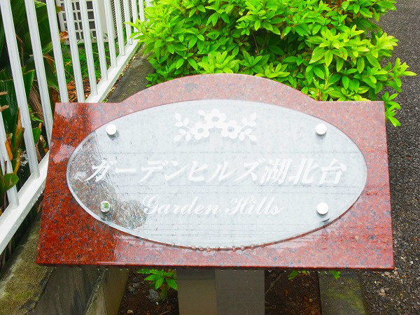 ガーデンヒルズ湖北台 その他外観5