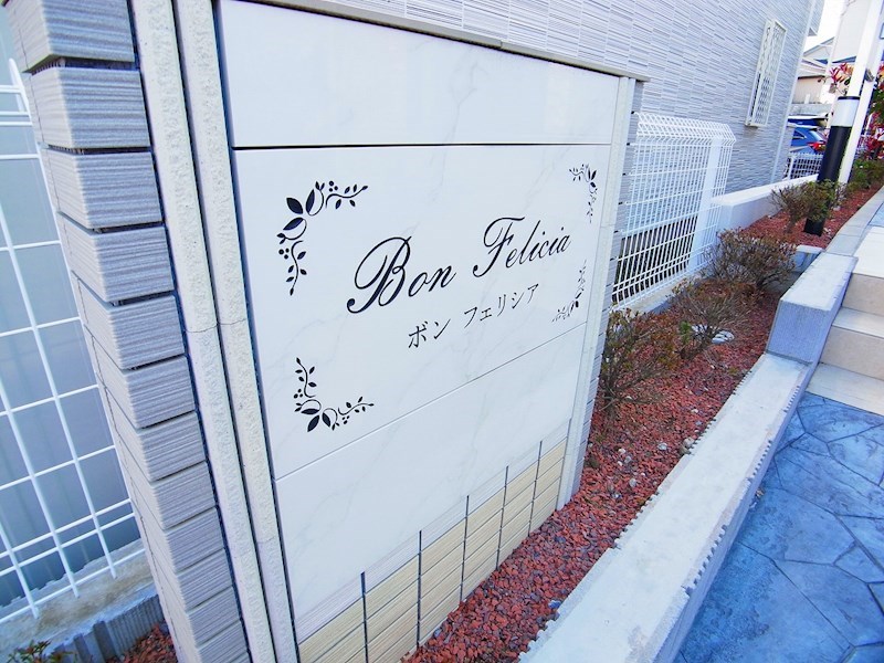 ボン　フェリシア その他外観5