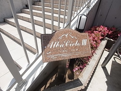 アルバシエロⅢ その他外観3