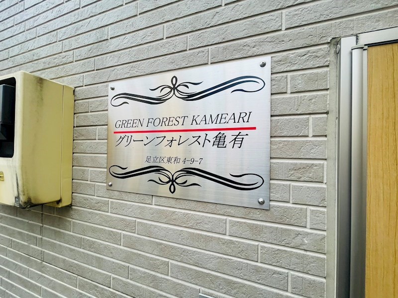 グリーンフォレスト亀有 その他設備