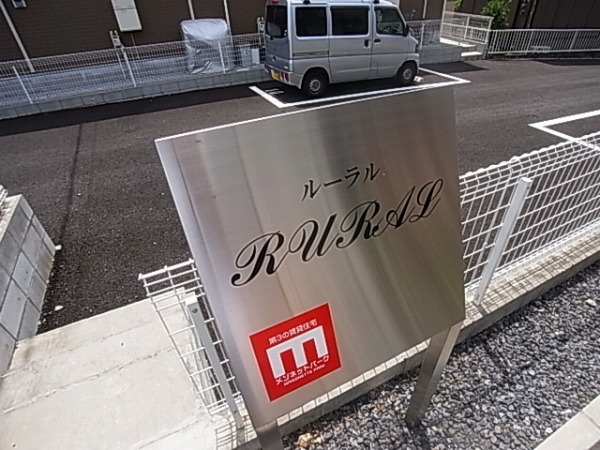 RURAL～ルーラル～ その他外観5