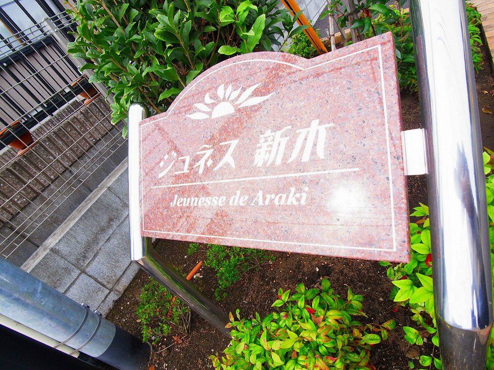 ジュネス新木 その他外観6