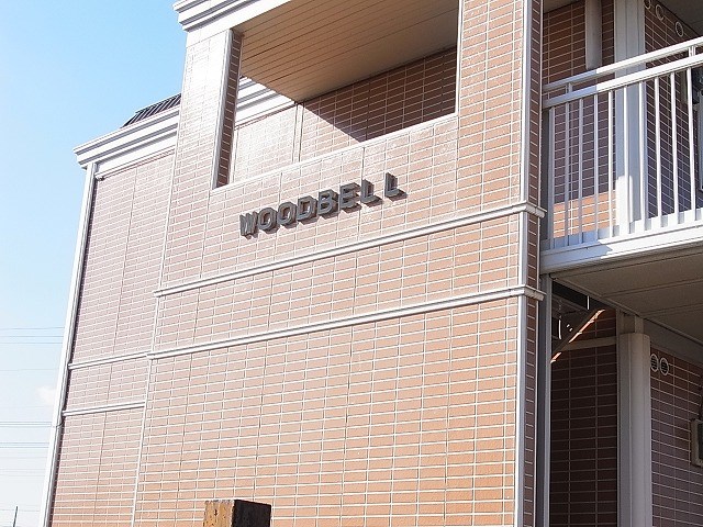 ウッドベル その他外観1
