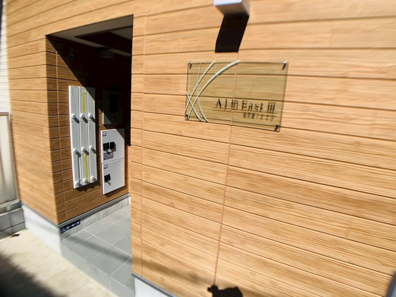 AJ柏EastⅢ その他外観1