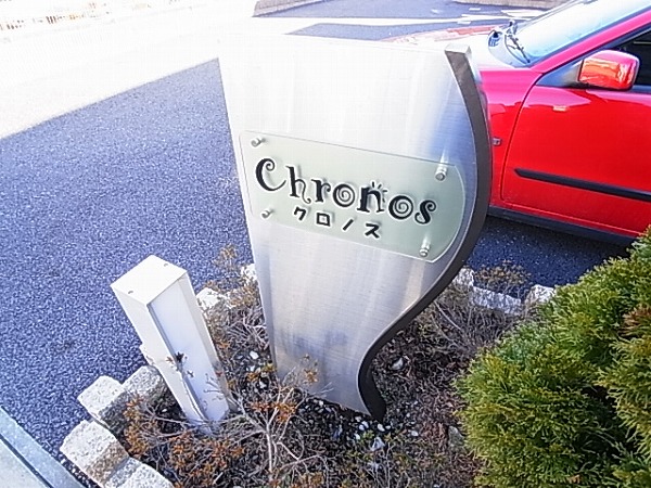 クロノスＢ その他外観6