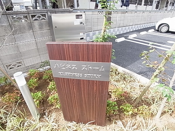 ハピネスストーム その他外観5