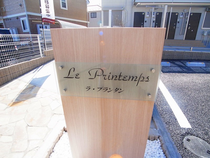 ラ・プランタン（西白井） その他外観3