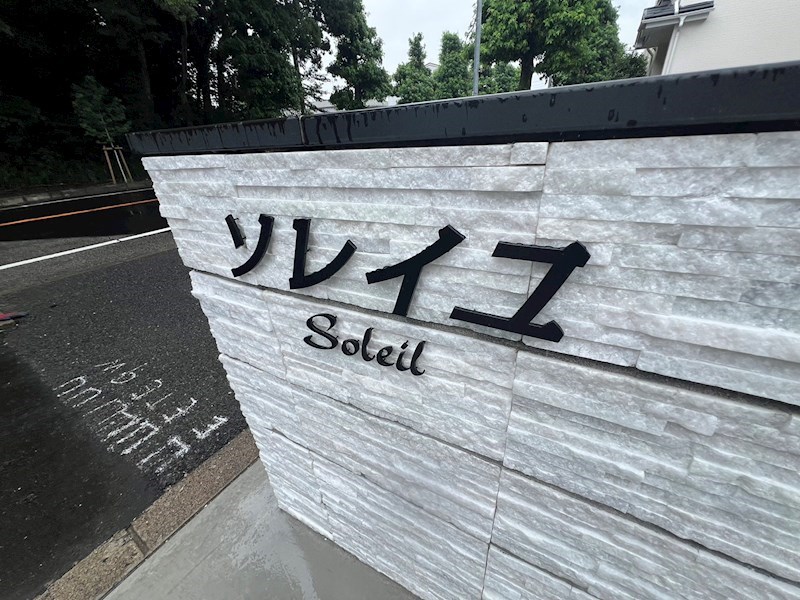 ソレイユ　 その他外観3