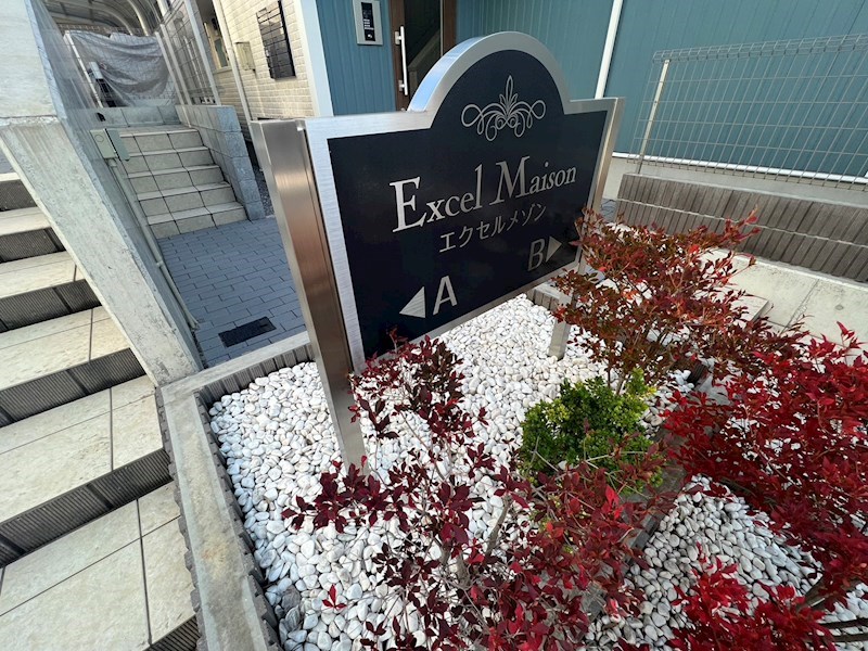 エクセルメゾンB その他外観5