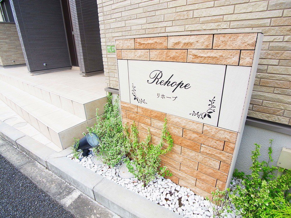 リホープ その他外観2