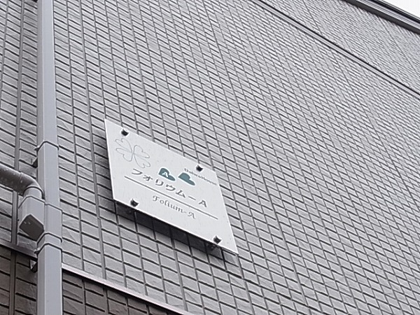 フォリウムーＡ その他外観5