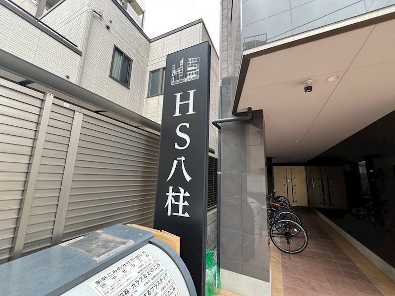 HS八柱 その他外観6