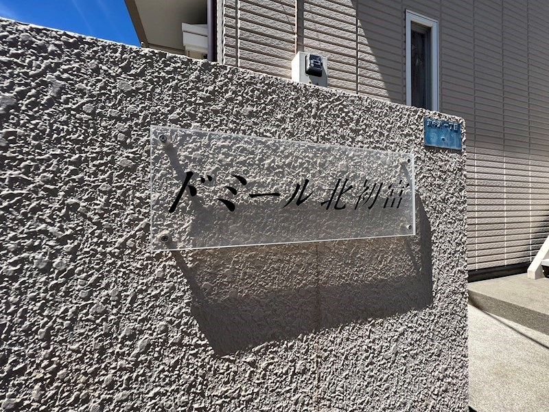 ドミール北初富 その他外観6