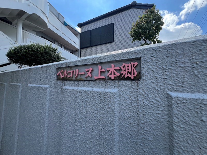 ベルコリーヌ上本郷 その他外観3