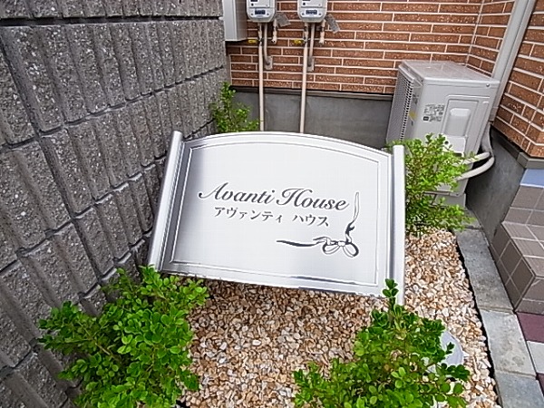 AVANTI HOUSE　～アバンティハウス～  その他外観6