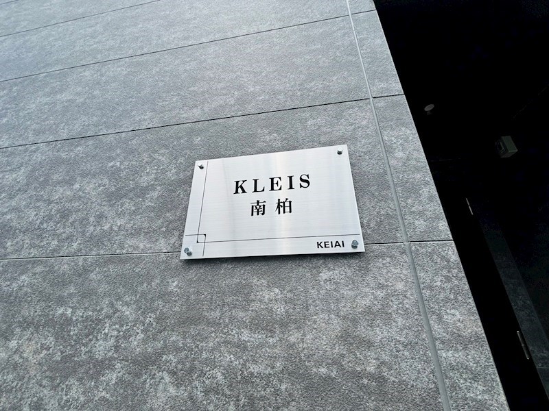 KLEIS南柏 その他外観4
