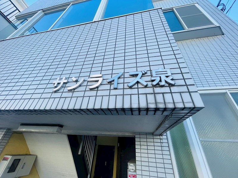 サンライズ泉 その他外観6