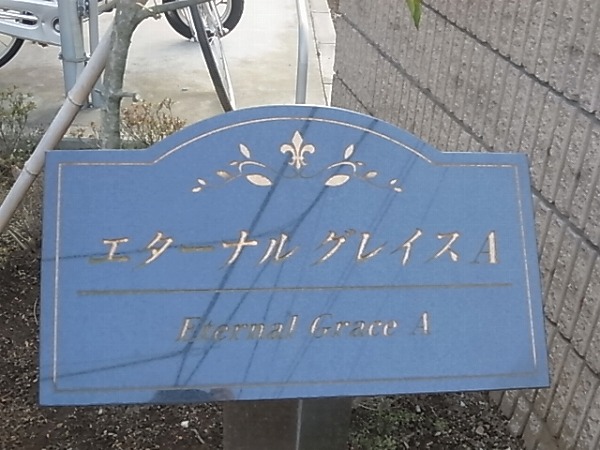 エターナル　グレイスＡ その他外観5