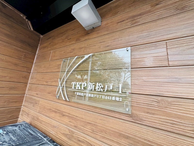 TKP新松戸Ⅰ その他外観4