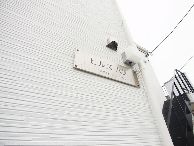 ヒルズ六実 その他外観6