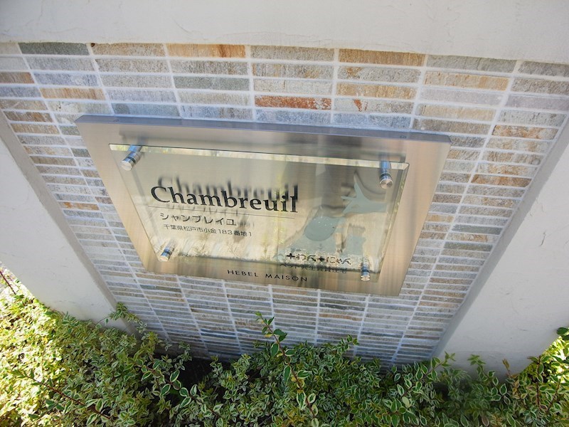 chambreuil～シャンブレイユ～ その他外観4