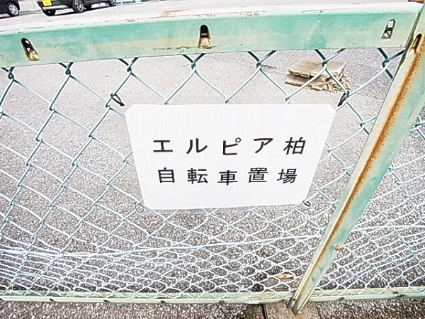 エルピア柏 その他外観3