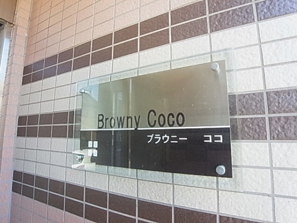 Browny Coco～ブラウニーココ～ その他外観6