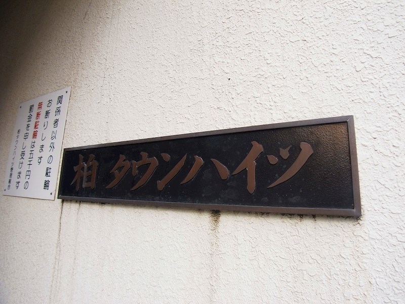 柏タウンハイツ その他外観5