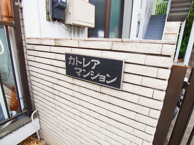 カトレアマンション その他外観3