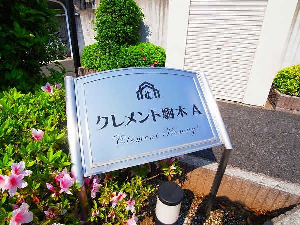 クレメント駒木Ａ その他外観6