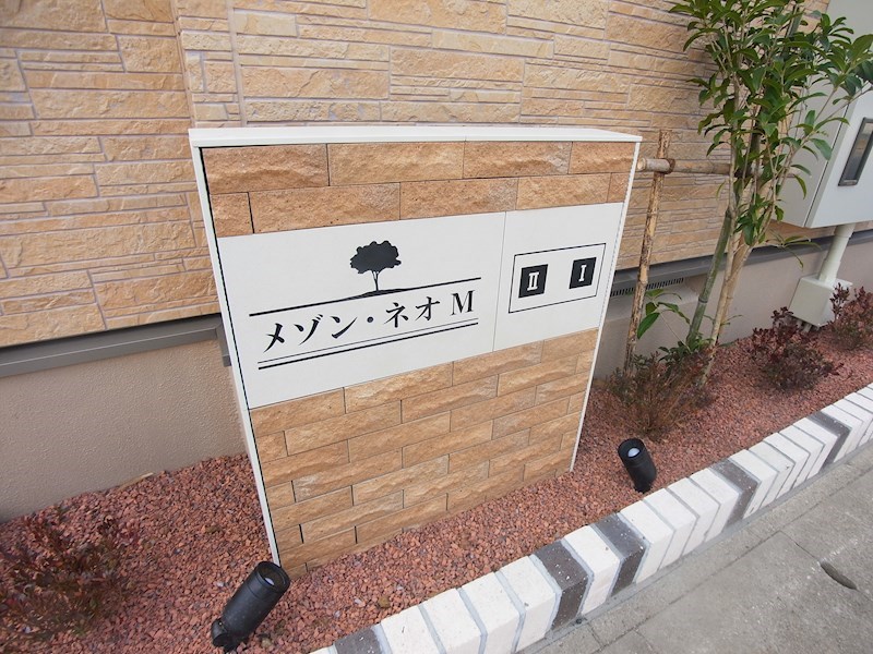 メゾン・ネオM Ⅱ その他外観5