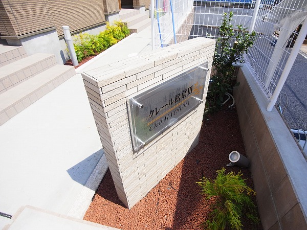 クレール松葉Ⅲ その他外観6