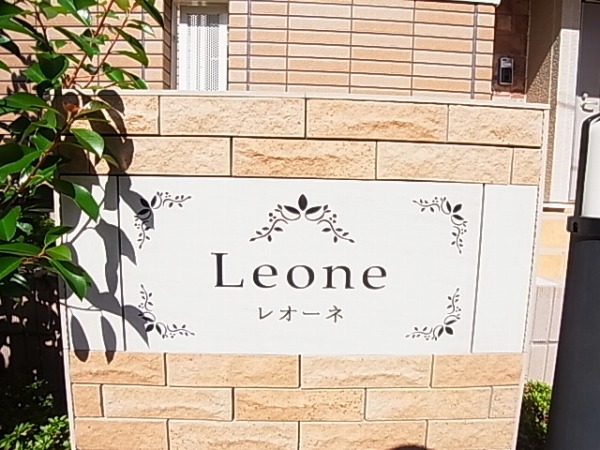 レオーネ その他外観5