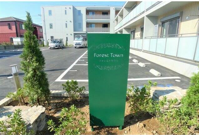 フォレストタウン その他外観5