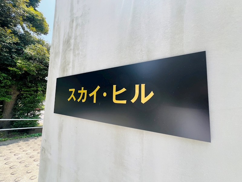 Sky Hill その他外観6