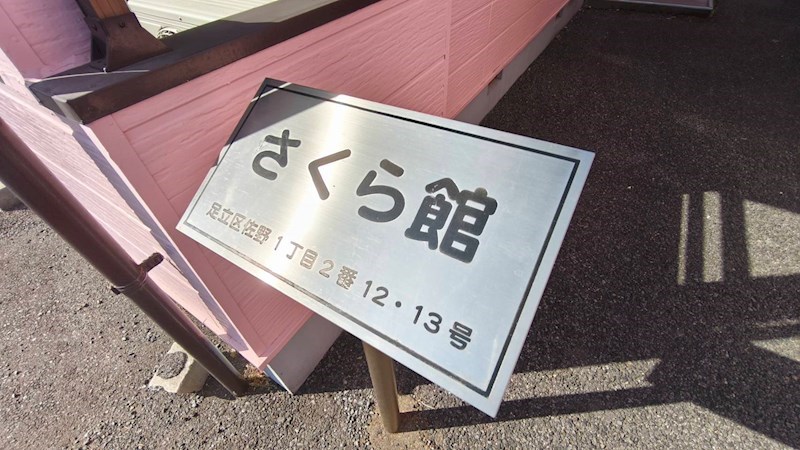 さくら館Ｂ  その他外観5