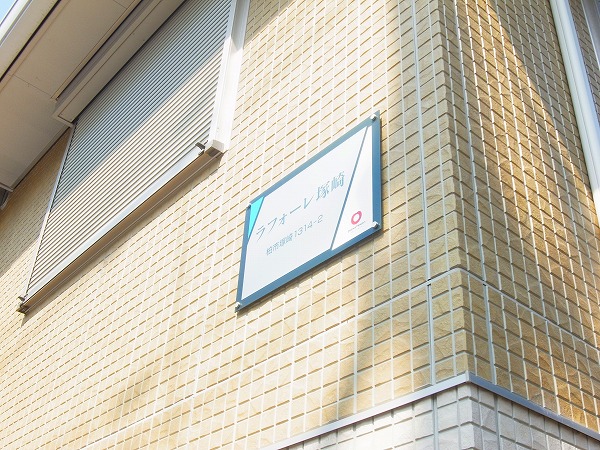 ラフォーレ塚崎 その他外観4
