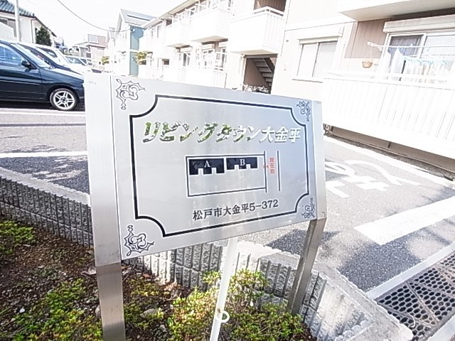 リビングタウン大金平Ａ その他外観6