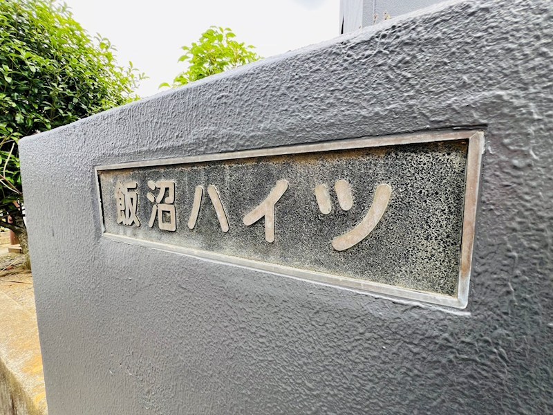 飯沼ハイツ その他外観4