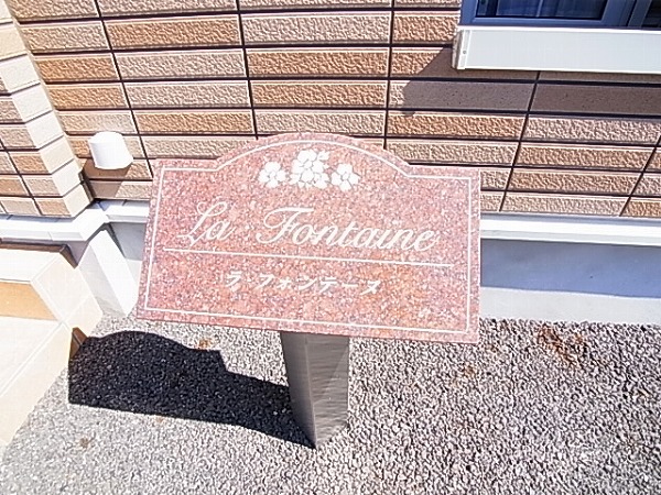 ラ・フォンテーヌ南流山 その他外観6