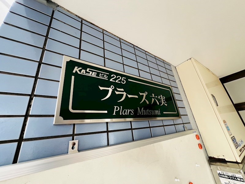 プラーズ六実 その他外観4