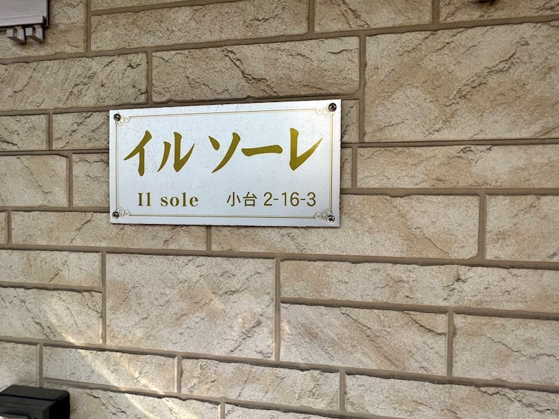 イルソーレ その他外観4