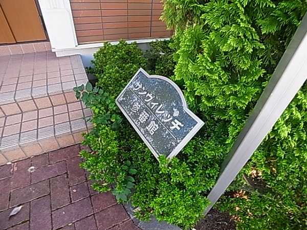 サンヴィレッヂ参番館 その他外観3
