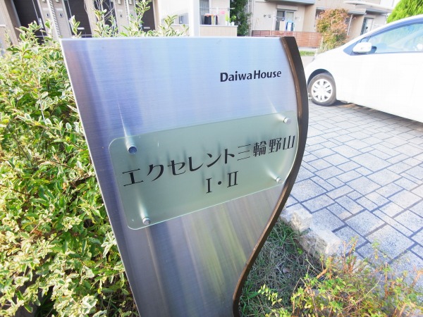 エクセレント三輪野山Ⅱ その他外観6