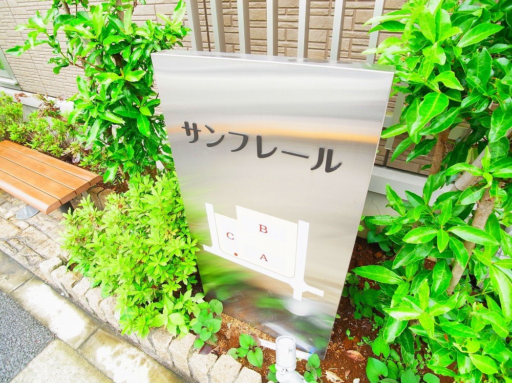サンフレールＢ その他外観5