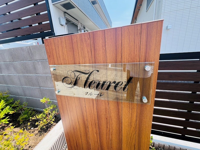 フルーレ その他外観2