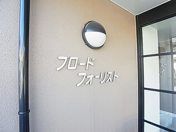 ブロードフォーリスト その他外観5