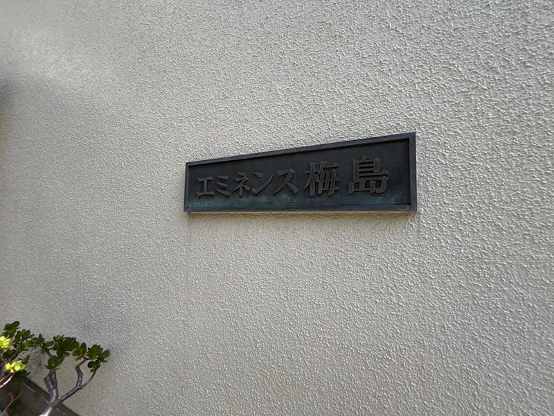 エミネンス梅島 その他外観4