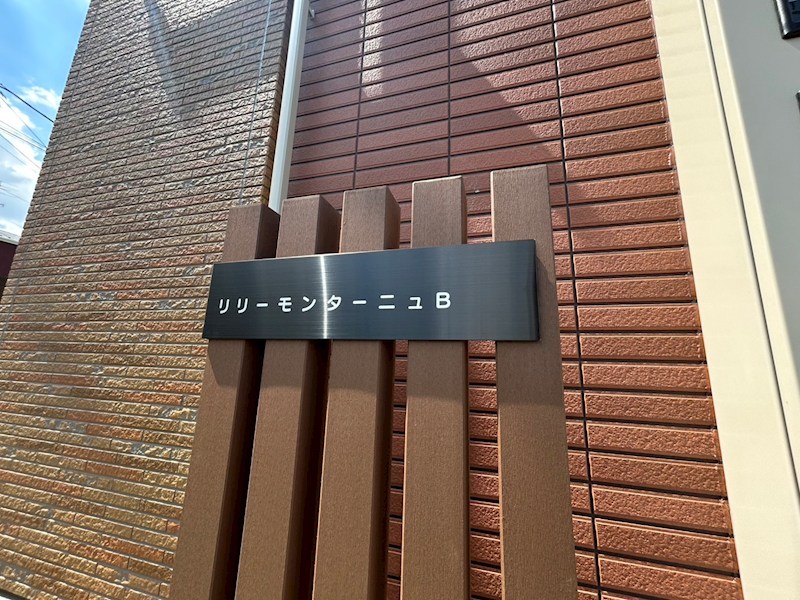 リリーモンターニュＢ その他外観4