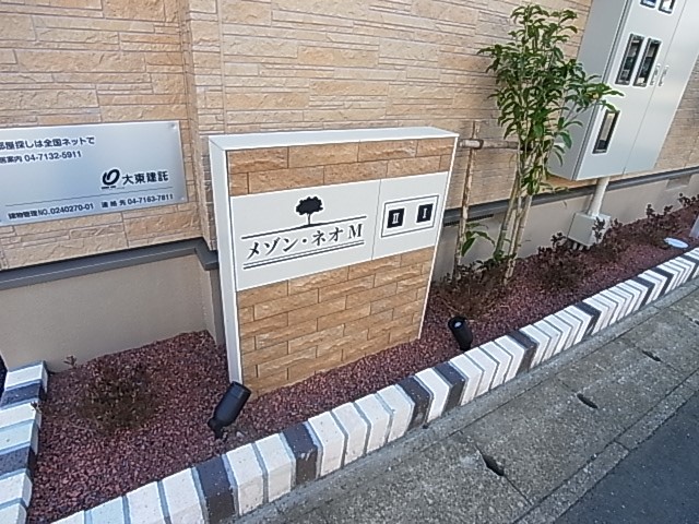 メゾン・ネオＭ　Ⅰ その他外観6